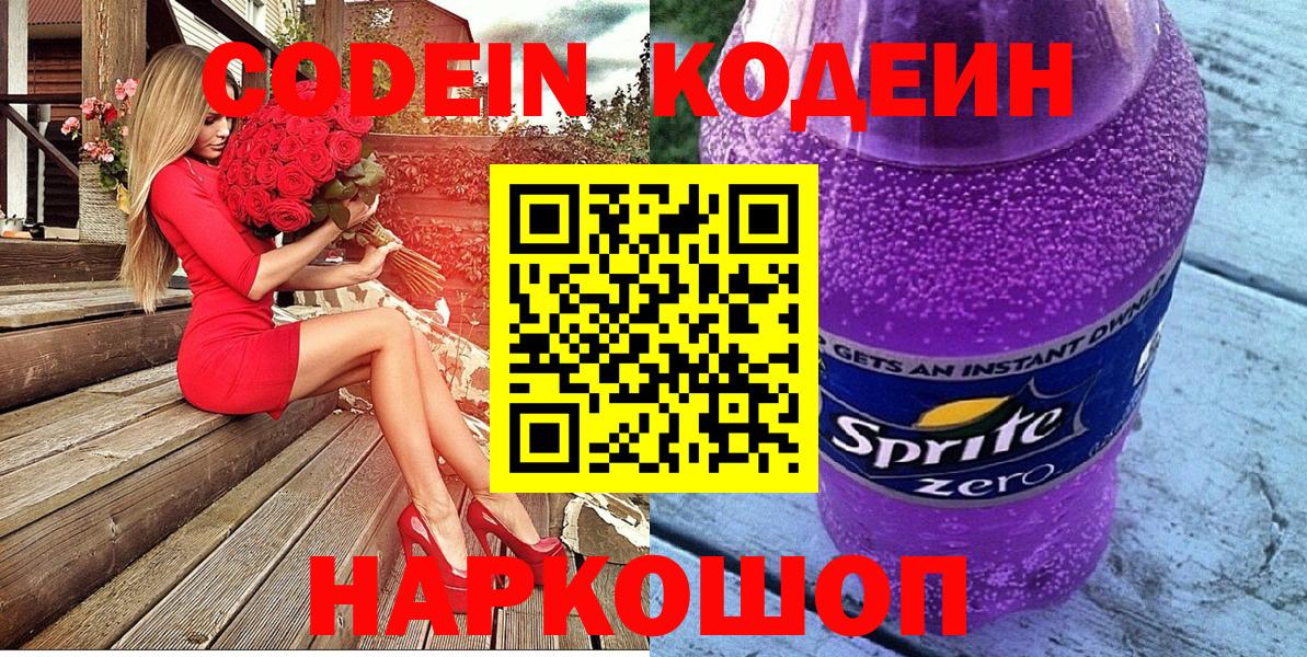 купить наркотики сайты  Codein напиток Lean (лин)  Кодеиновый сироп Lean напиток Lean (лин)  Вход с VPN  Тобольск 