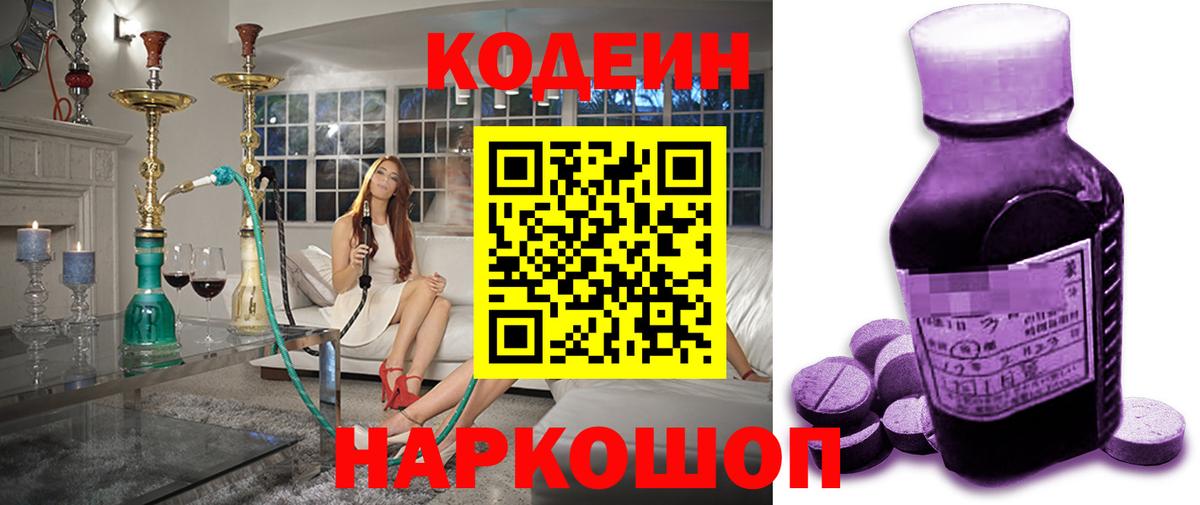 Кодеин Purple Drank Тобольск