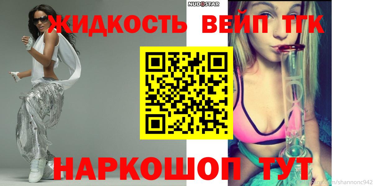 Тобольск  ТГК жижа  ТГК вейп с тгк  Вход с VPN 